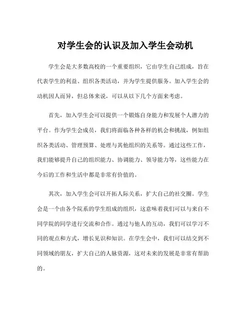 对学生会的认识及加入学生会动机