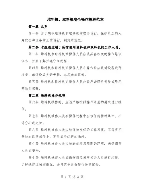 堆料机、取料机安全操作规程范本