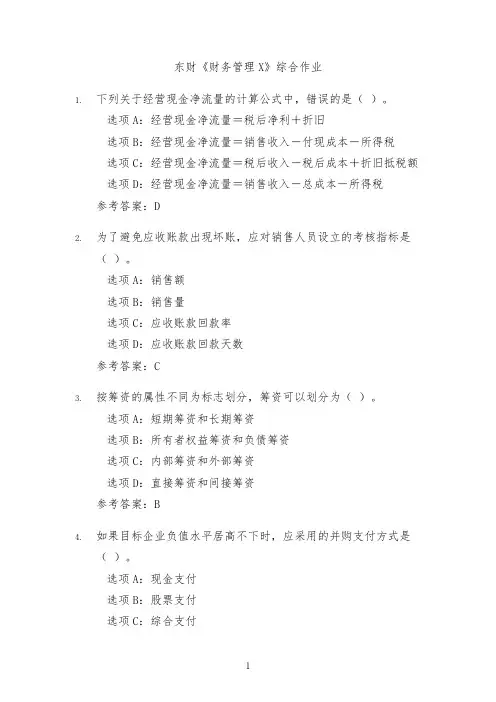 东北财经大学《财务管理X》综合作业三