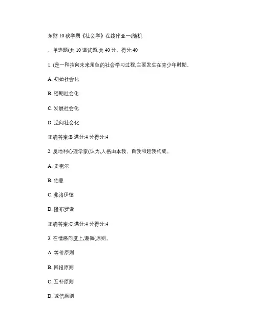 东财《社会学》在线作业.