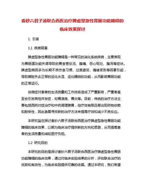香砂六君子汤联合西医治疗脾虚型急性胃肠功能障碍的临床效果探讨