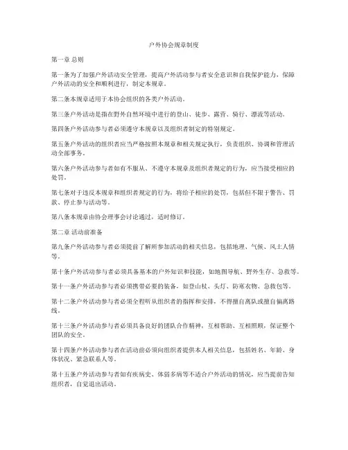 户外协会规章制度