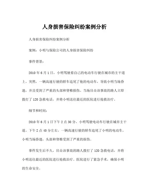 人身损害保险纠纷案例分析