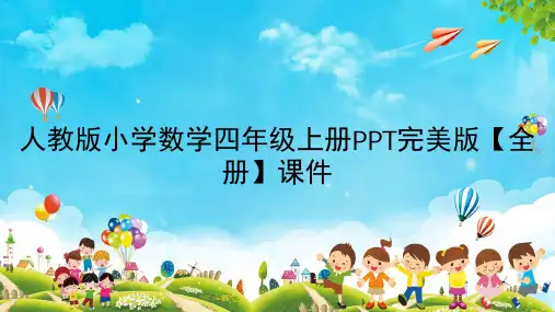 人教版小学数学四年级上册PPT完美版【全册】课件