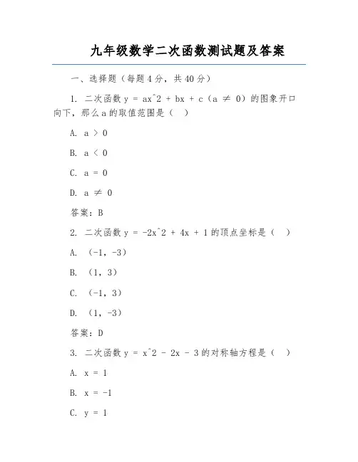 九年级数学二次函数测试题及答案