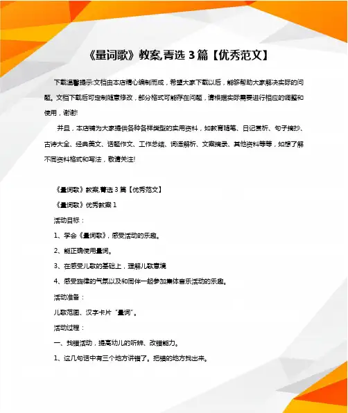 《量词歌》教案,菁选3篇【优秀范文】