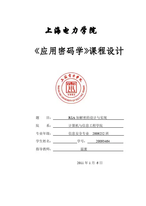 RSA加解密的设计与实现  程序+报告
