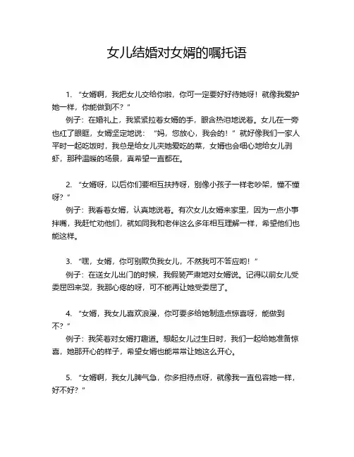 女儿结婚对女婿的嘱托语