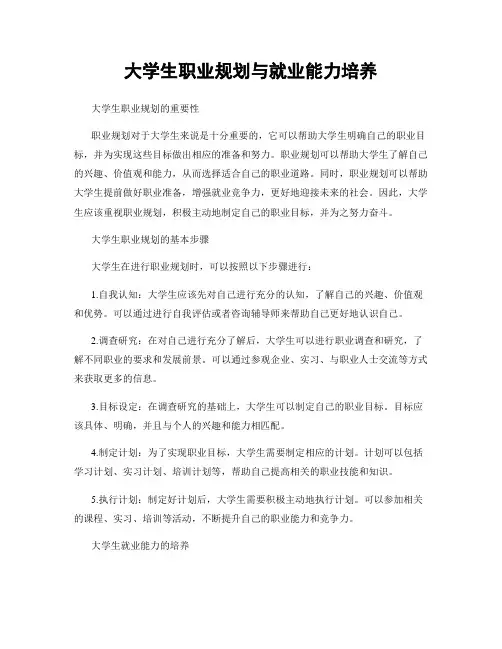 大学生职业规划与就业能力培养