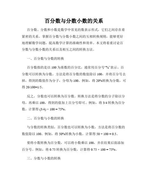 百分数与分数小数的关系