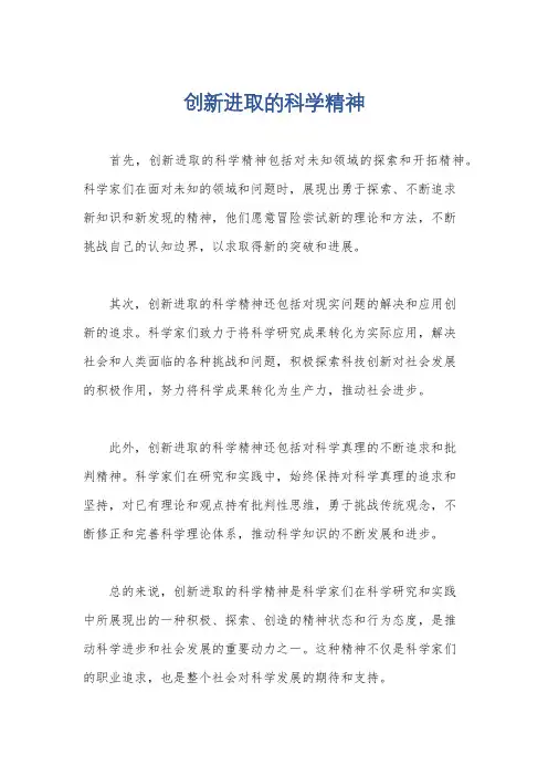 创新进取的科学精神
