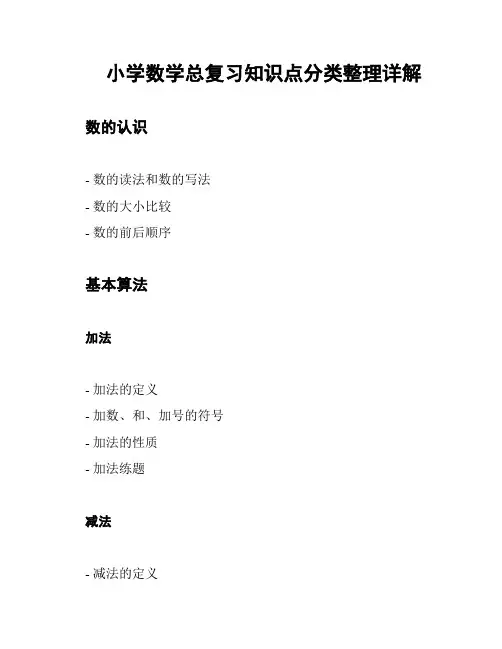 小学数学总复习知识点分类整理详解