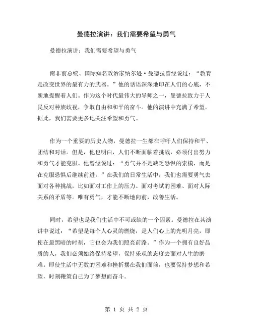 曼德拉演讲：我们需要希望与勇气