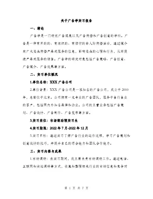 关于广告学实习报告（2篇）