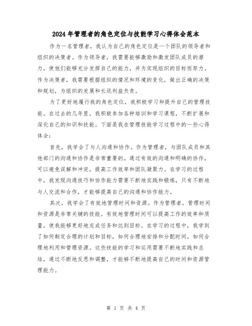 2024年管理者的角色定位与技能学习心得体会范本(2篇)