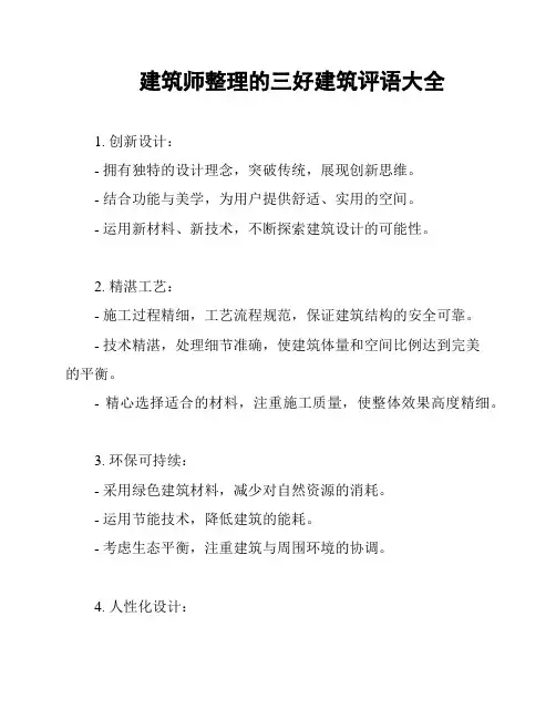 建筑师整理的三好建筑评语大全