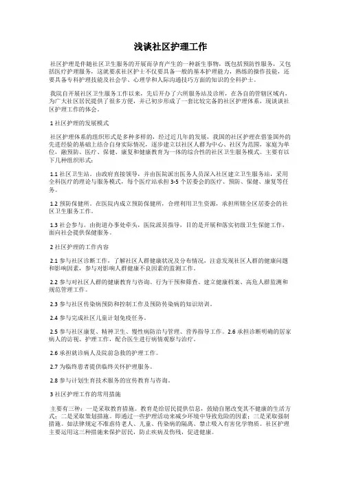 浅谈社区护理工作