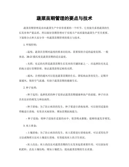 蔬菜苗期管理的要点与技术