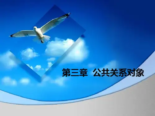 《公共关系对象》PPT课件