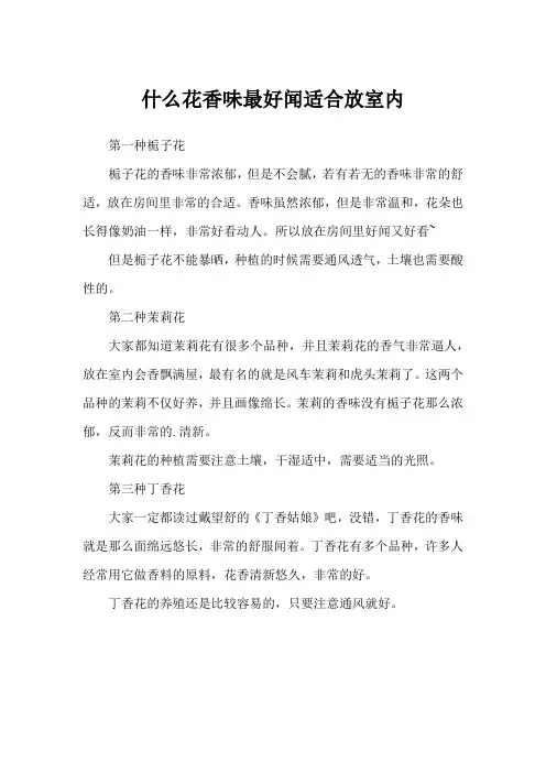 什么花香味最好闻适合放室内