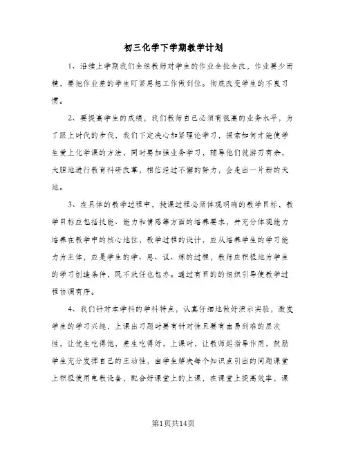 初三化学下学期教学计划(4篇)