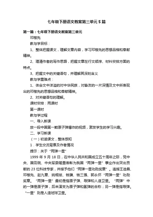 七年级下册语文教案第三单元5篇