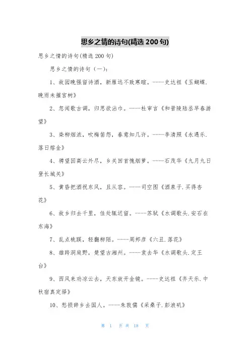 思乡之情的诗句(精选200句)