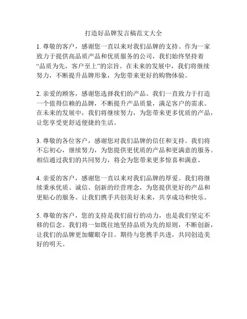 打造好品牌发言稿范文大全