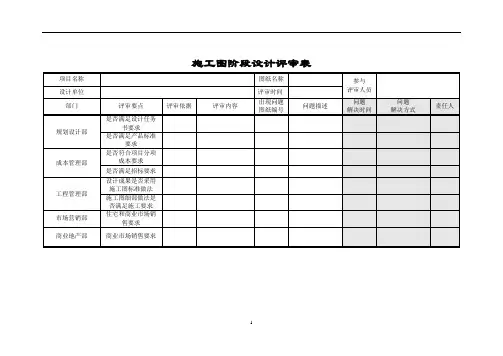 施工图阶段设计评审表