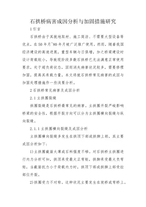 石拱桥病害成因分析与加固措施研究