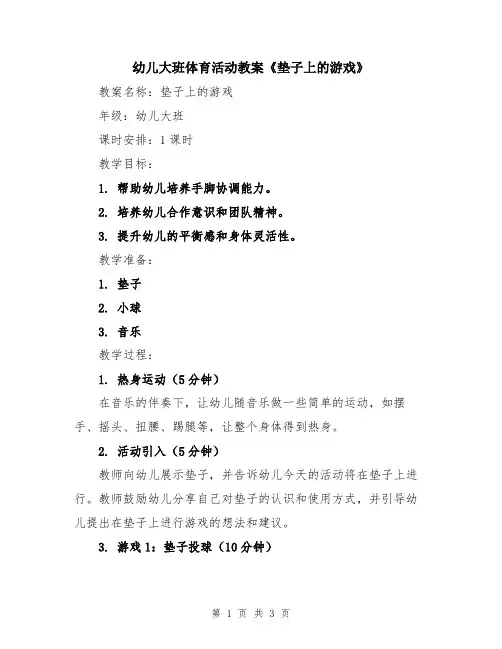 幼儿大班体育活动教案《垫子上的游戏》