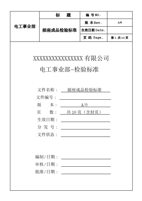 工厂插座成品检验标准