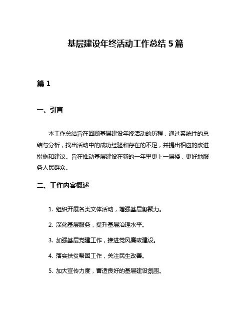 基层建设年终活动工作总结5篇