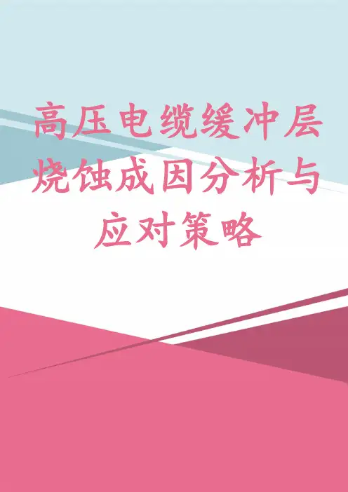 高压电缆缓冲层烧蚀成因分析与应对策略