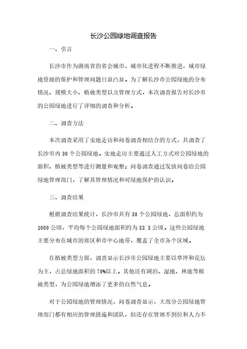 长沙公园绿地调查报告