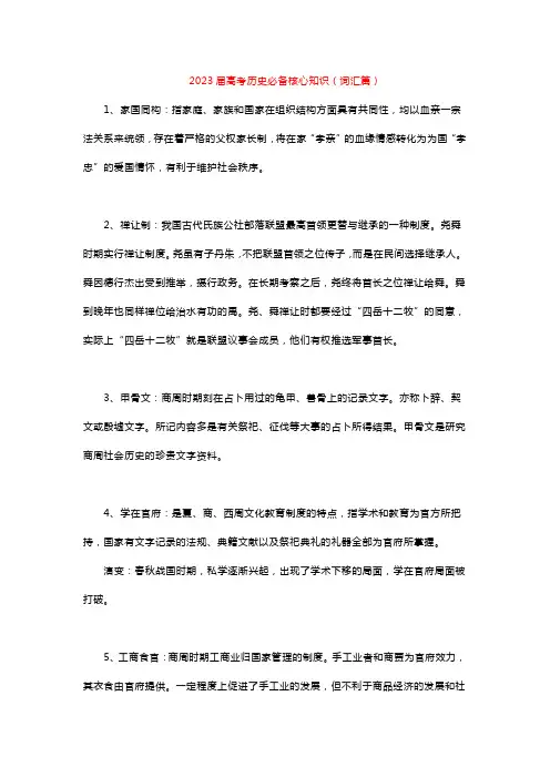 2023届高考历史必备核心知识(词汇篇)