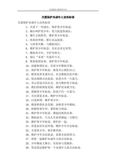 关爱保护未成年人宣传标语