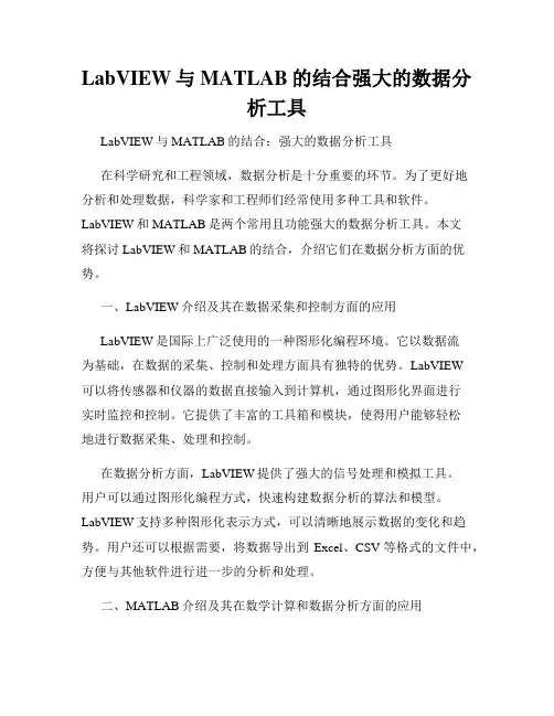 LabVIEW与MATLAB的结合强大的数据分析工具