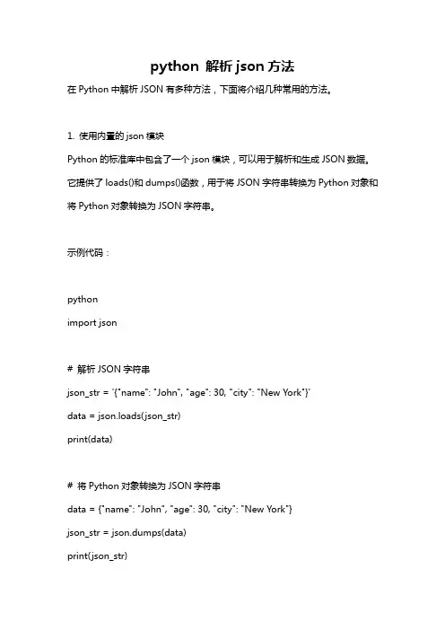 python 解析json方法