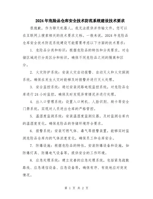 2024年危险品仓库安全技术防范系统建设技术要求