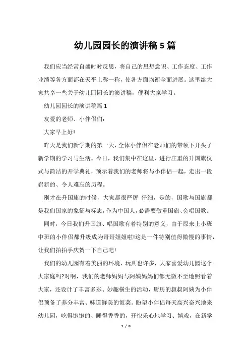 幼儿园园长演讲稿5篇