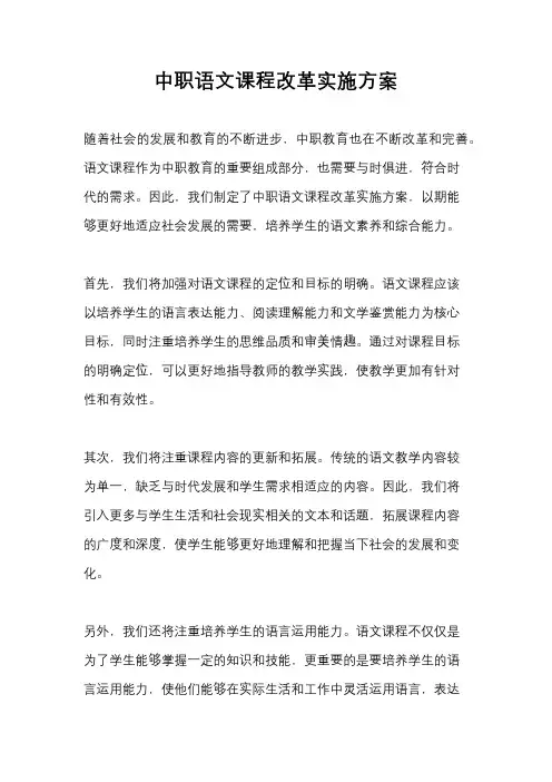 中职语文课程改革实施方案