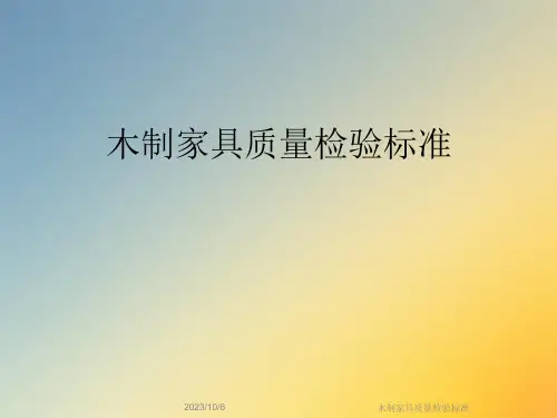 木制家具质量检验标准课件