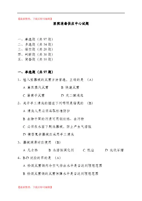 医院供应室试题(精编文档).doc