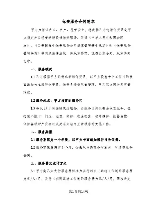 保安服务合同范本(3篇)