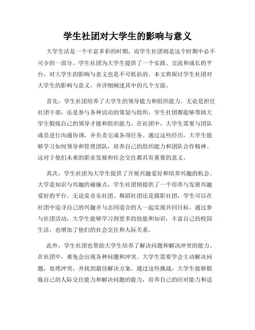 学生社团对大学生的影响与意义