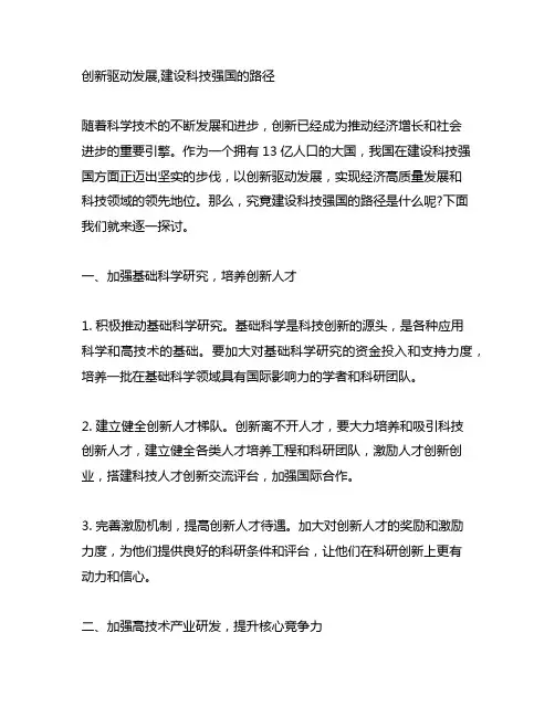 创新驱动发展,建设科技强国的路径