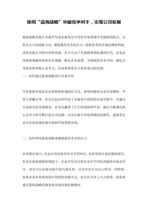 使用“蓝海战略”突破竞争对手,实现公司发展