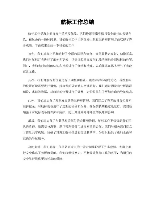 航标工作总结