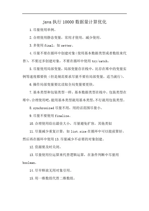 java执行10000数据量计算优化